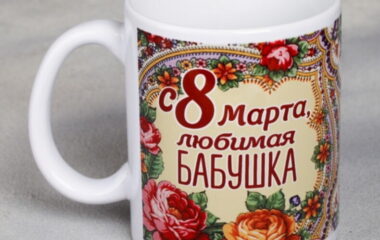 кружка для бабушки 8 марта