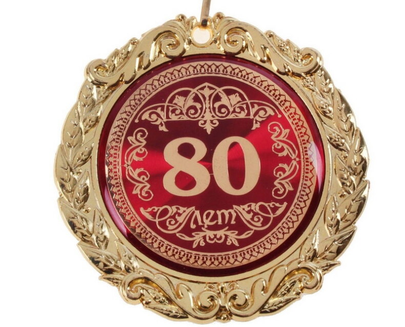 медаль 80 лет